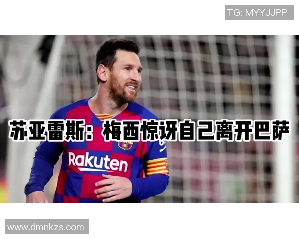 梅西伯乐：梅西参与世界杯将因小失大，他也没必要回巴萨
